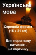 БІБЛІЇ українською мовою середнього формата (15х21см)